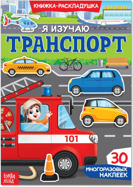 Многоразовые наклейки «Я изучаю транспорт» | Книжки-раскладушки