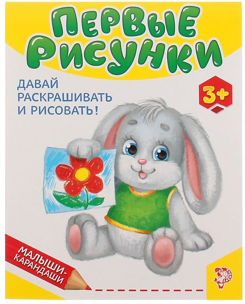 Книга развивающая «Первые рисунки» | Творческие тетради Буква-Ленд
