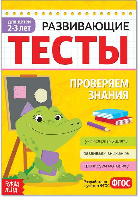 Тесты развивающие для детей «Знания» | Развивающие тесты