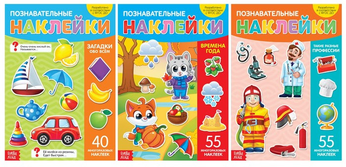 Наклейки многоразовые «Познавательные» | Многоразовые наклейки