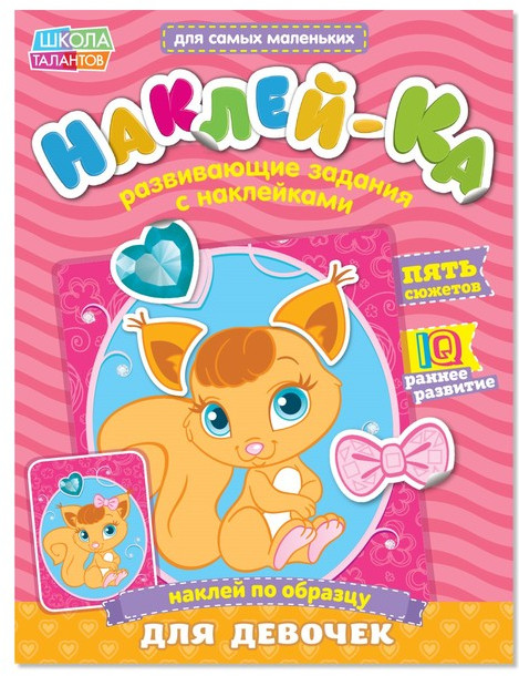 Наклейки «Для девочек» | Книжки с наклейками