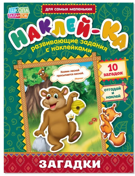 Наклейки «Загадки» | Книжки с наклейками