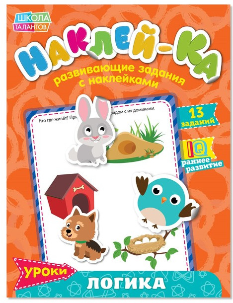 Наклейки «Логика IQ» | Книжки с наклейками