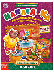 Наклейки «Сказки»