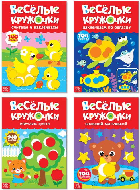 Наклейки обучающие «Весёлые кружочки» | Мои любимые наклейки