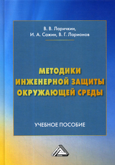 Методики инженерной защиты окружающей среды. Учебное пособие