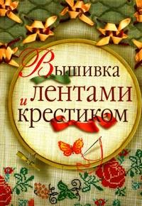 Вышивка лентами и крестиком