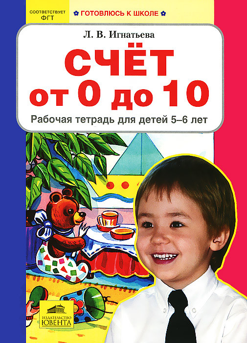 Счет от 0 до 10. Рабочая тетрадь для детей 5-6 лет | Готовлюсь к школе
