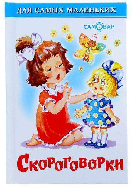 Скороговорки | Для самых маленьких