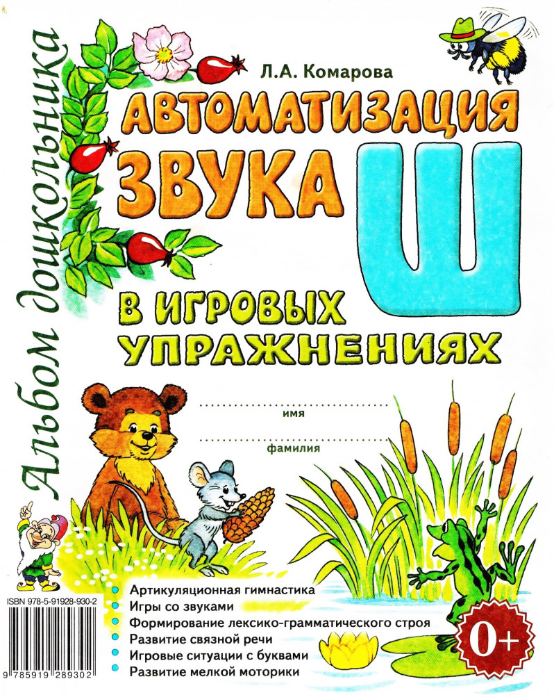 Автоматизация звука «Ш» в игровых упражнениях: альбом дошкольника