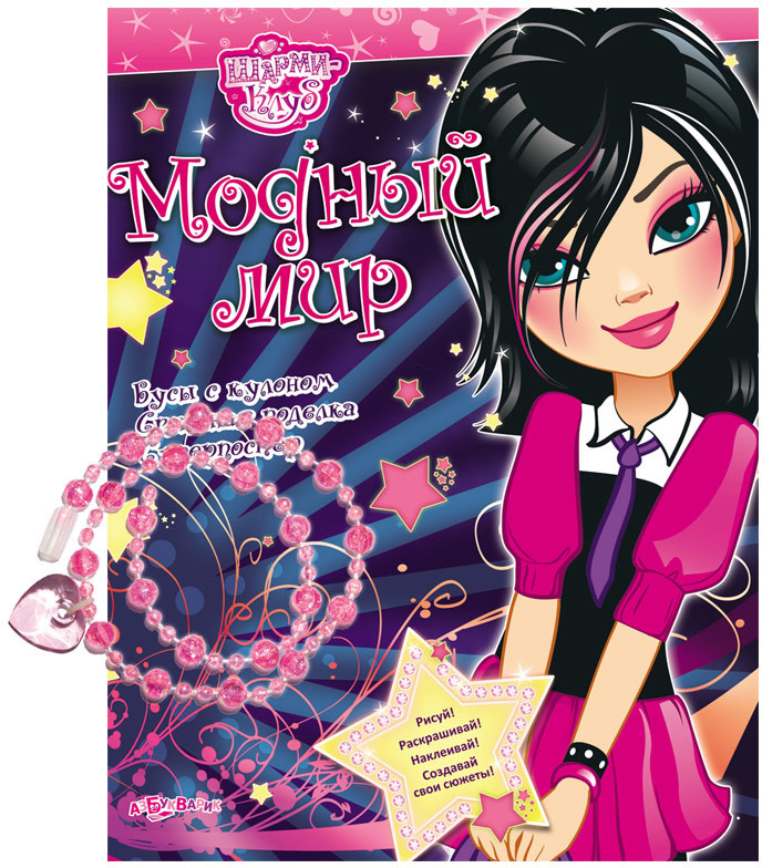 Модный мир | Шарми-Клуб | Азбукварик