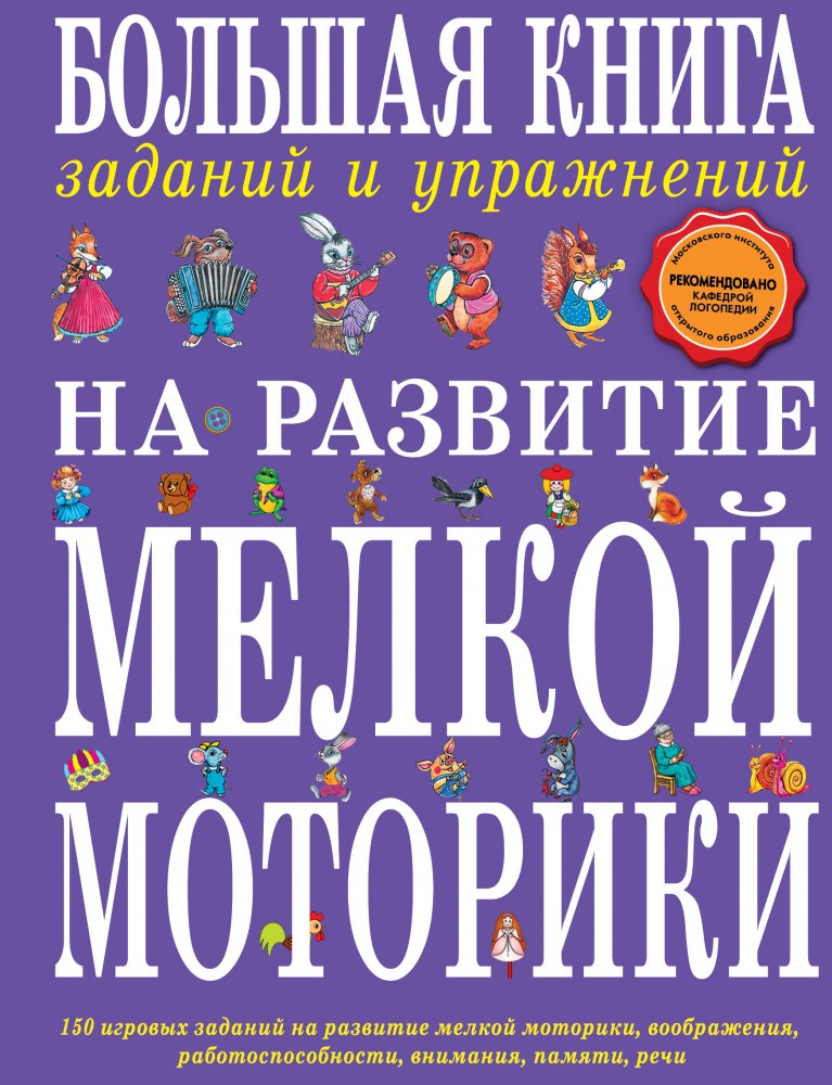 Большая книга заданий и упражнений на развитие мелкой моторики | Большие книги знаний для самых маленьких