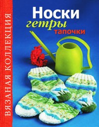 Носки, гетры, тапочки | Вязаная коллекция