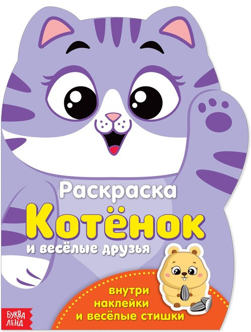 Котёнок. Раскраска с наклейками