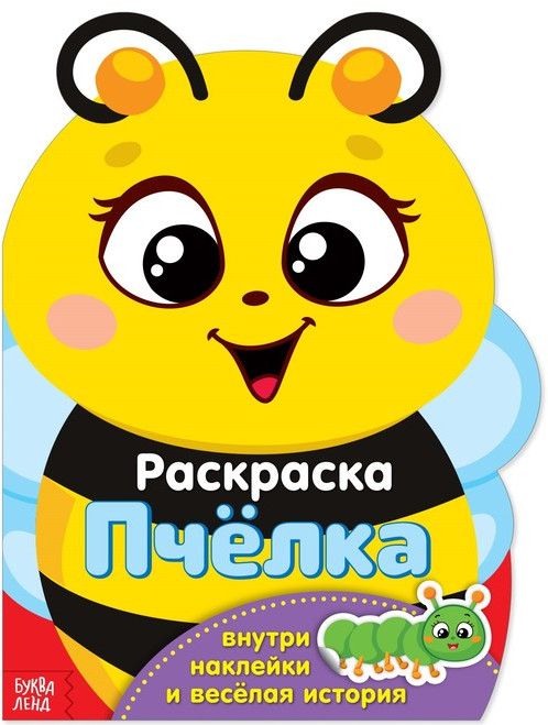 Пчёлка. Раскраска с наклейками