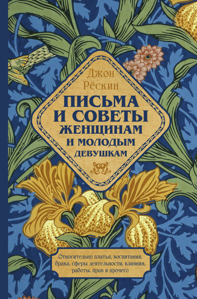 Письма и советы женщинам и молодым девушкам | Поэтика