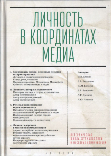 Личность в координатах медиа