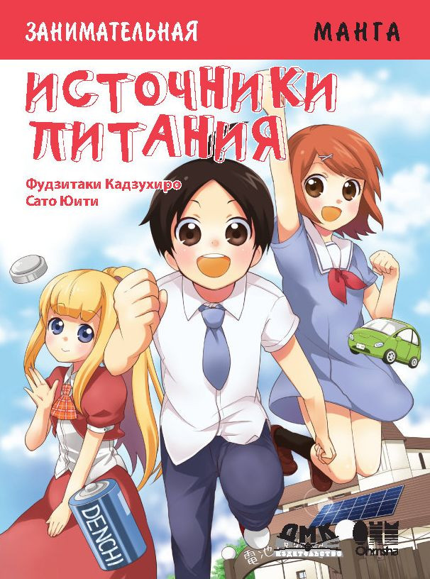 Занимательная манга. Источники питания