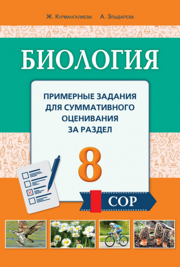 Рабочая тетрадь. Примерные задания для суммативного оценивания за раздел (СОР). 8 класс