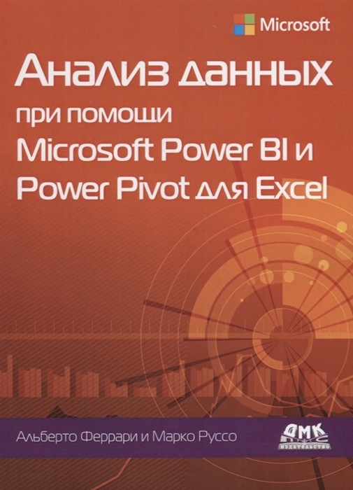 Анализ данных при помощи Microsoft Power BI и Power Pivot для Excel