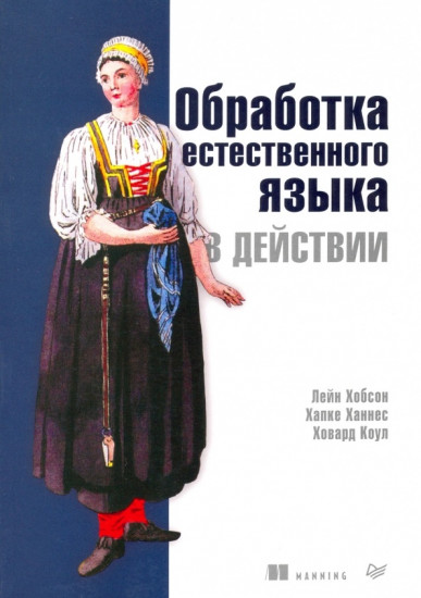 Обработка естественного языка в действии