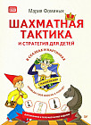 Шахматная тактика и стратегия для детей в сказках и картинках