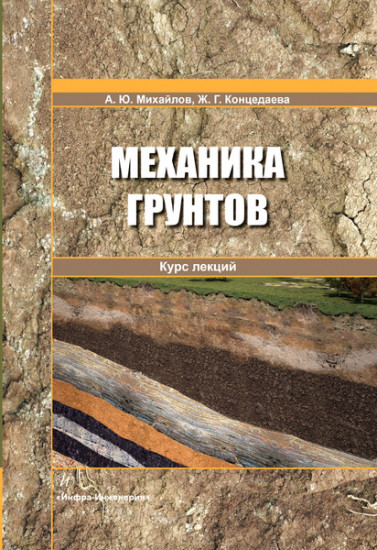 Механика грунтов. Курс лекций. Учебное пособие