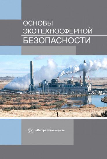 Основы экотехносферной безопасности. Учебное пособие