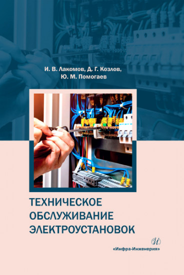 Техническое обслуживание электроустановок. Учебное пособие