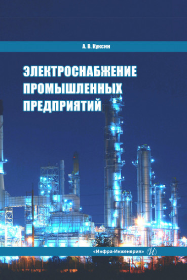 Электроснабжение промышленных предприятий. Учебное пособие
