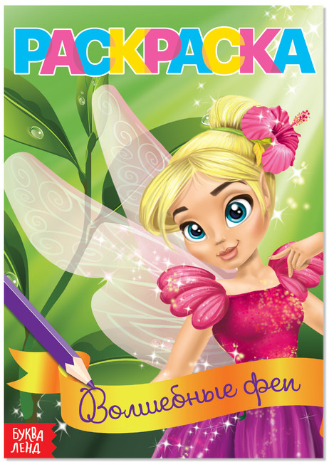 Раскраска «Волшебные феи» | Раскраски Буква-Ленд