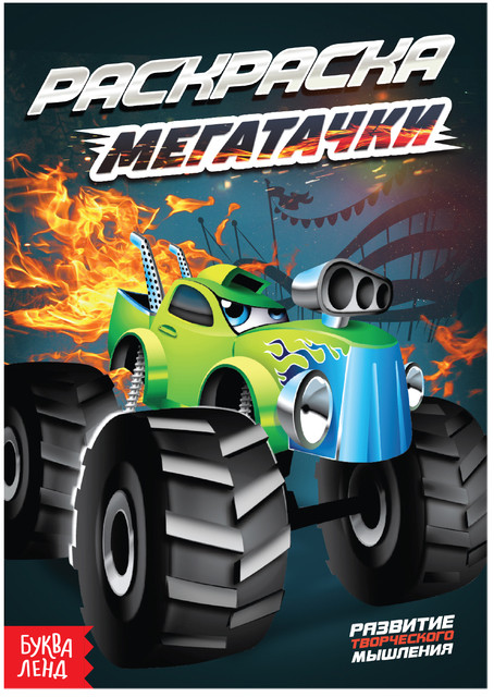 Раскраска «Мегатачки» | Раскраски Буква-Ленд