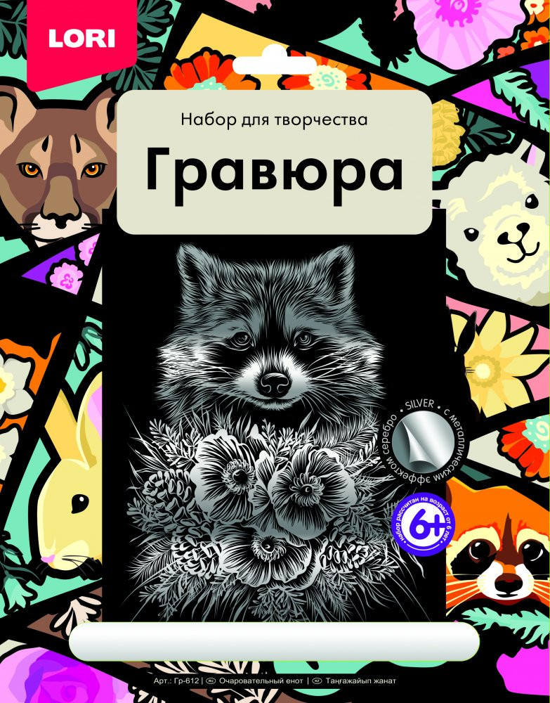 Гравюра большая «Очаровательный енот» | Lori