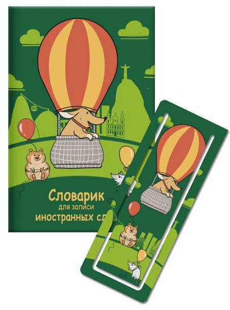 Словарь для записи иностранных слов | Феникс +