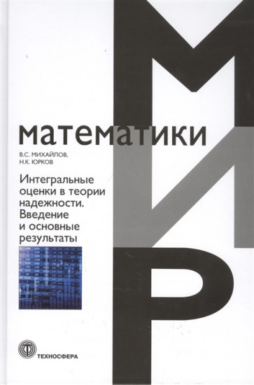 Интегральные оценки в теории надежности. Введение в основные результаты