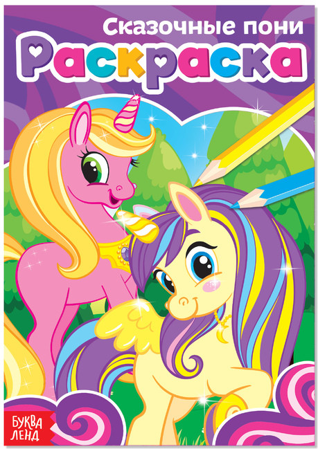 Сказочные пони. Раскраска