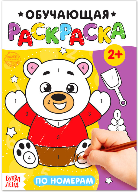 Раскраска «По номерам» | Раскраски Буква-Ленд