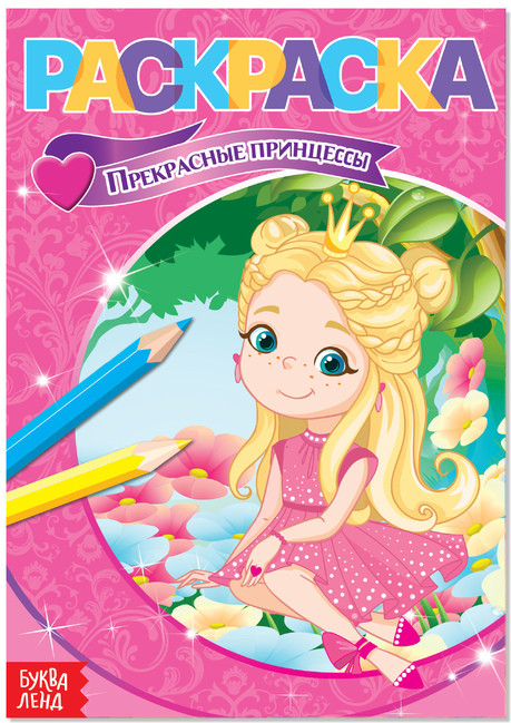 Раскраска «Прекрасные принцессы» | Раскраски Буква-Ленд