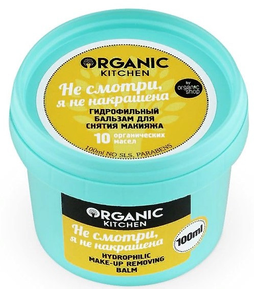 Бальзам для снятия макияжа гидрофильный «Не смотри, я не накрашена» | Organic Shop