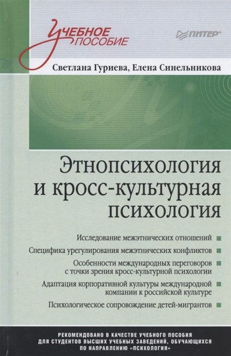 Этнопсихология и кросс-культурная психология. Учебное пособие | Учебное пособие