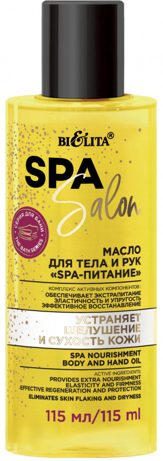 Масло для тела и рук «SPA-питание» | SPA Salon | Bielita