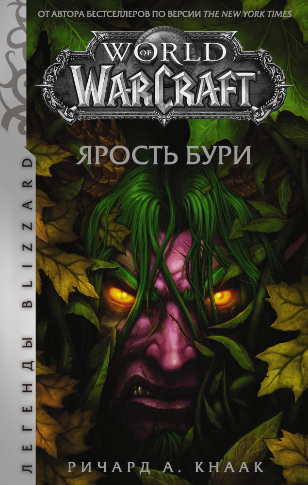 World of Warcraft. Ярость Бури | Легенды Blizzard