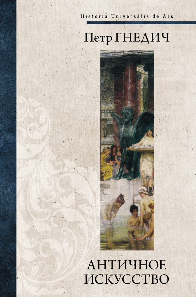 Античное искусство | Всеобщая история искусств