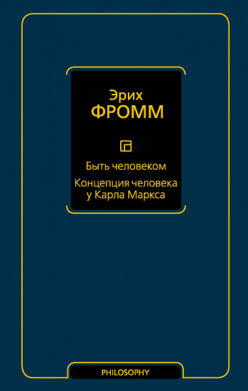 Быть человеком. Концепция человека