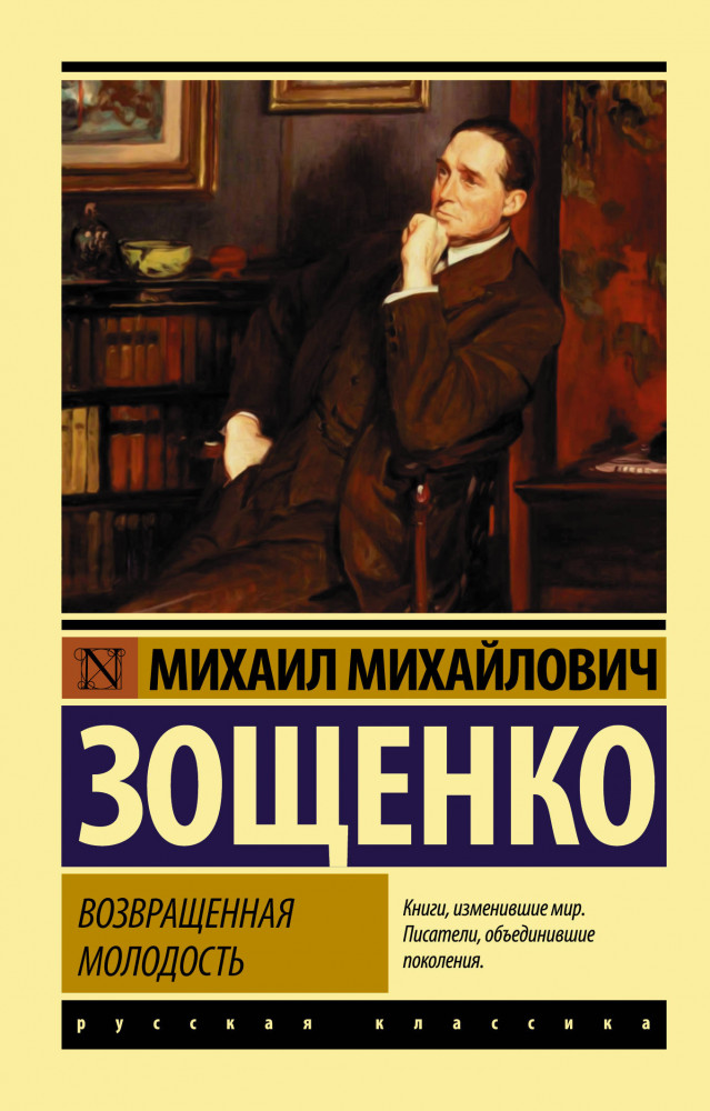 Возвращенная молодость | Эксклюзив: Русская классика