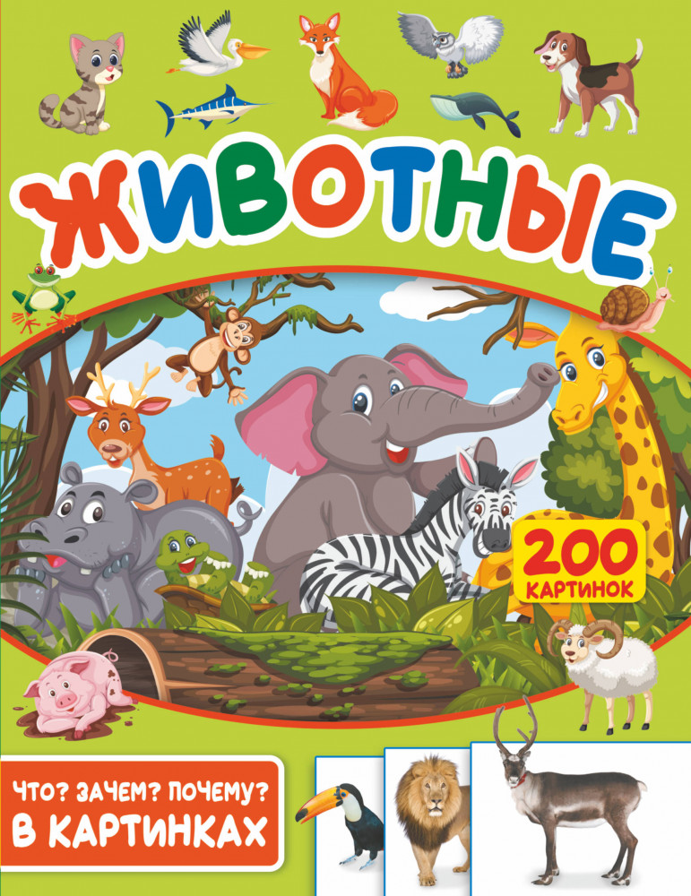 Животные. 200 картинок | Что? Зачем? Почему?