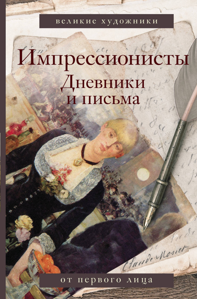Импрессионисты. Дневники и письма | Великие художники. От первого лица