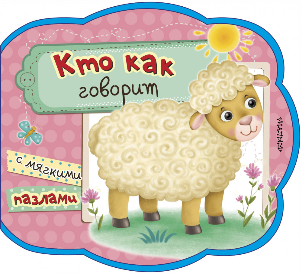 Кто как говорит | Мои первые книжки с мягкими пазлами