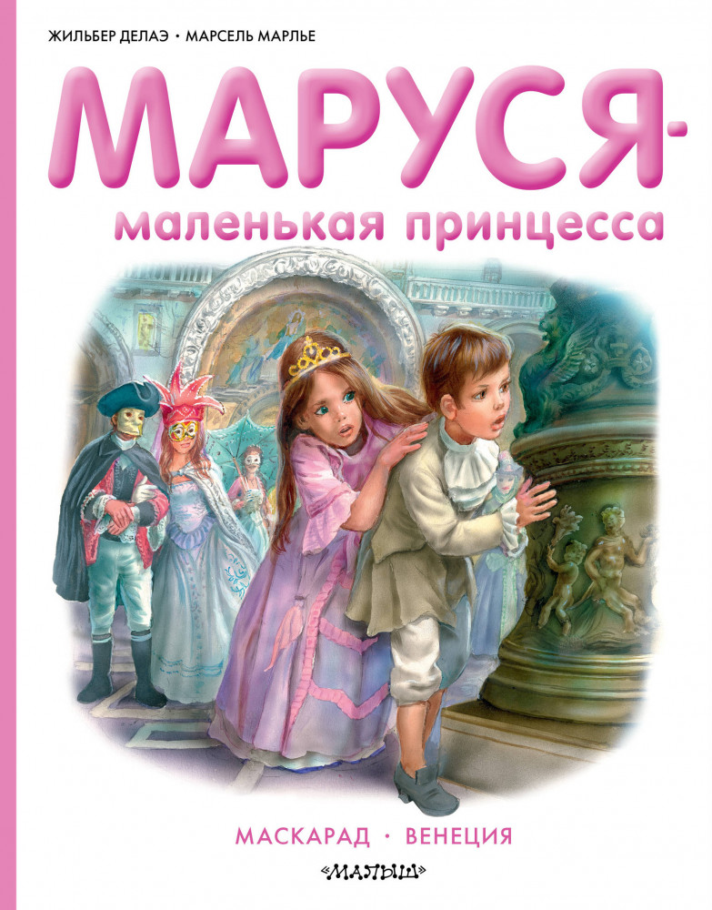 Маруся — маленькая принцесса | Приключения Маруси