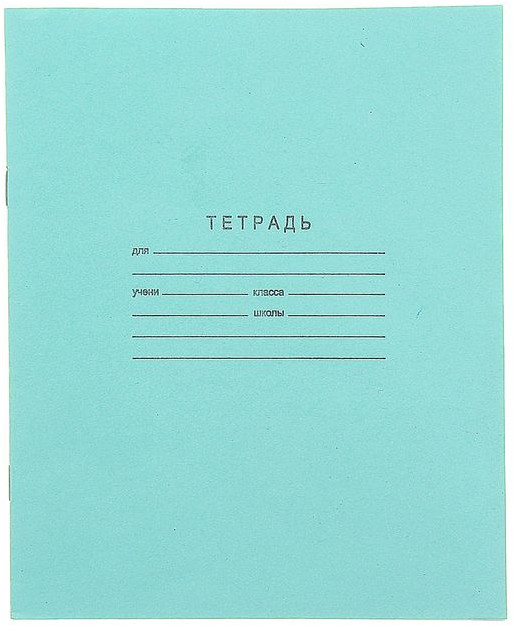 Тетрадь школьная | КПК